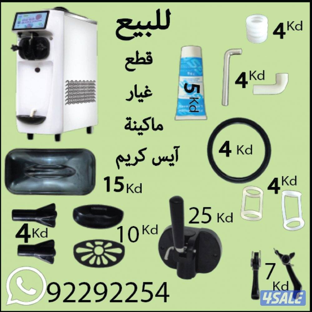 للبيع قطع غيار ماكينة ايس كريم0