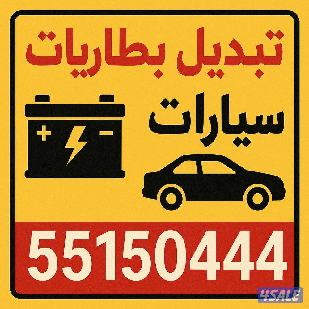 @تبديل @بطارية@تبديل@بطاريات@ بطاريه @بطارية@ كراج متنقل0