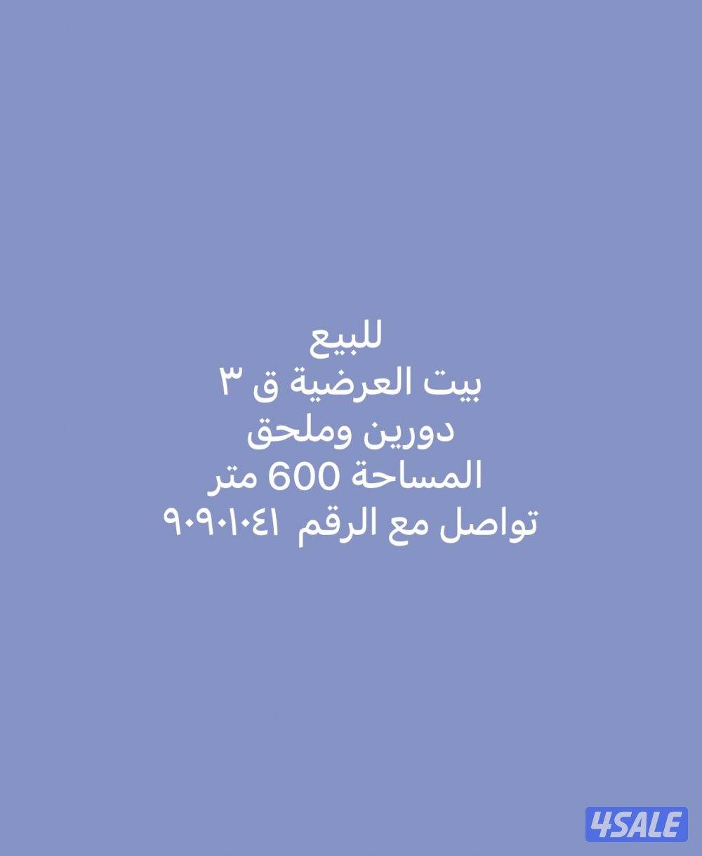 للبيع بيت بالعارضة قطعة ٣0