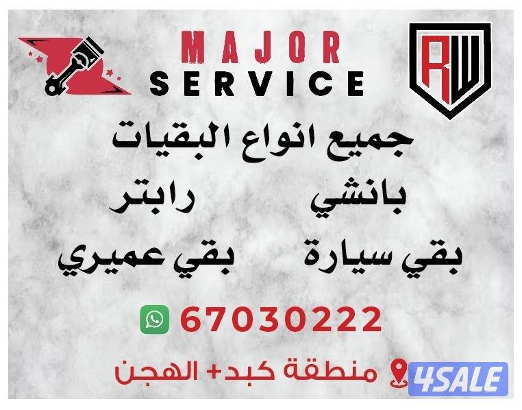 سيرفس +تصليح جميع أنواع البقيات0