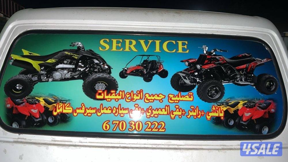 سيرفس +تصليح جميع أنواع البقيات1