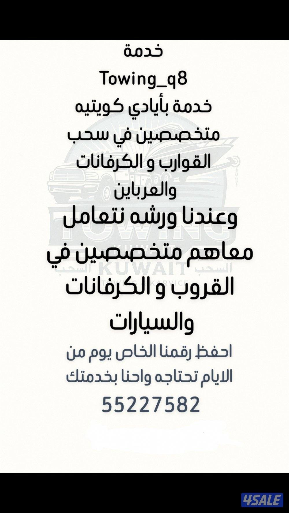 قلص و سحب القوارب لجميع مناطق الكويت1