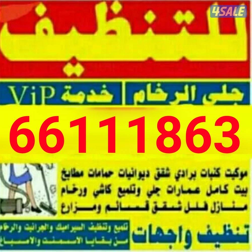 تنظيف فلل وشقق
تنظيف فلل وشقق أرخص اسعار ًتنظيف فلل👀 و شقق وعمارات✌0