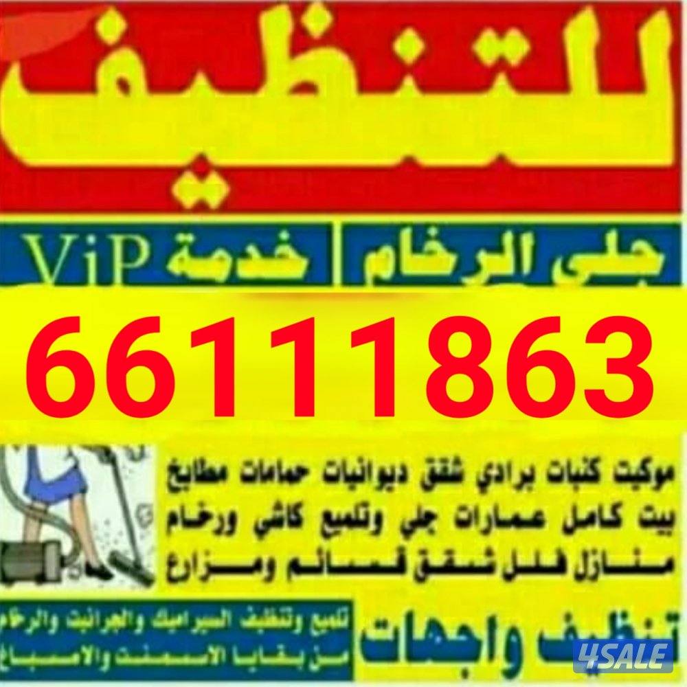 تنظيف فلل وشقق
تنظيف فلل وشقق أرخص اسعار ًتنظيف فلل👀 و شقق وعمارات✌2