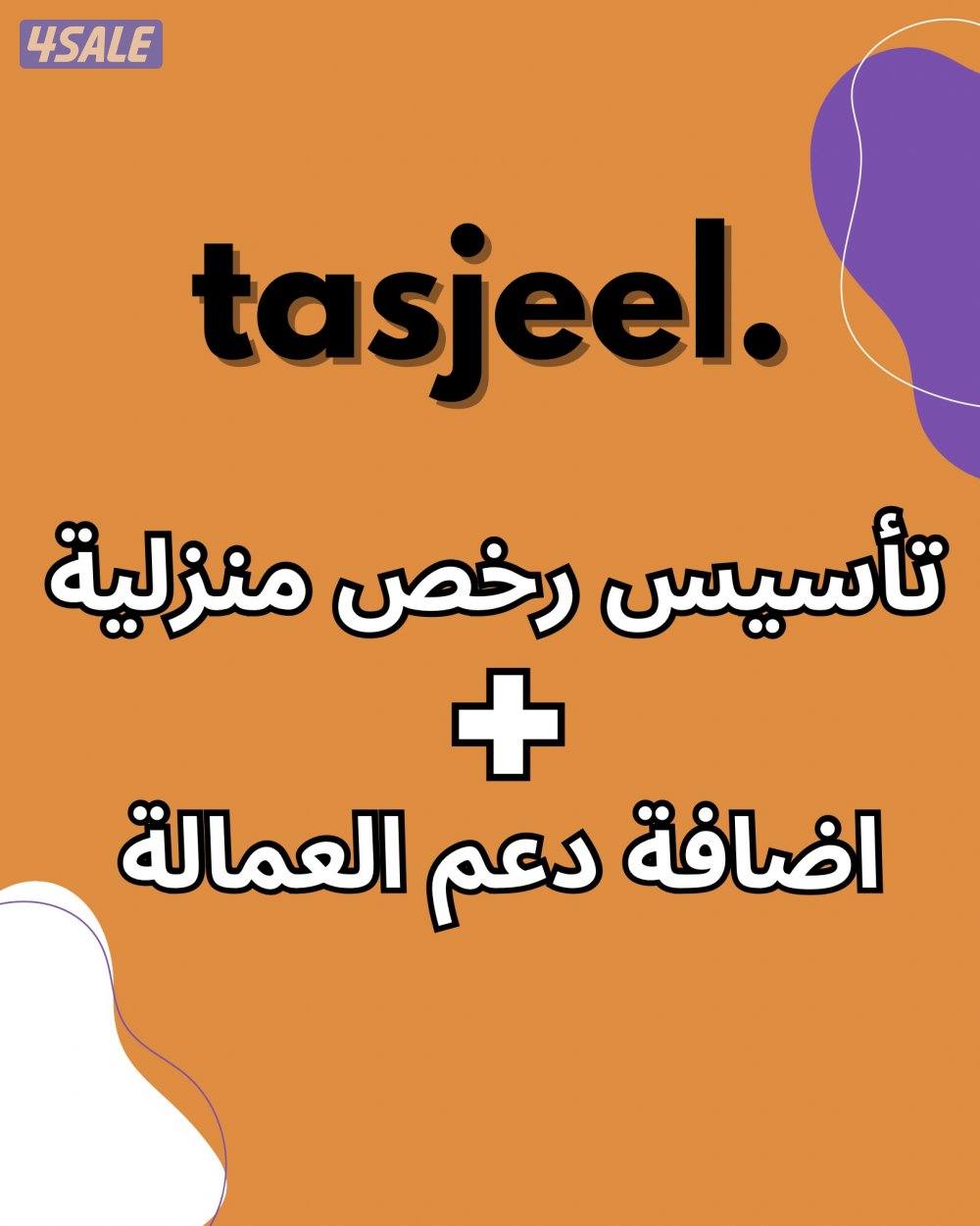 رخص منزلية - اضافة دعم العمالة0