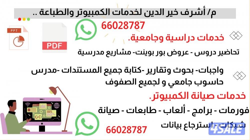 خدمات دراسية وجامعية - تحاضير دروس - عروض بور بوينت - مشاريع - واجبات0