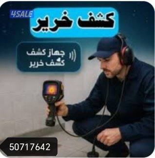 جهاز كشف الخرير وكاميرا تصوير بيبات المجاري وتحديد مكان الكسر1