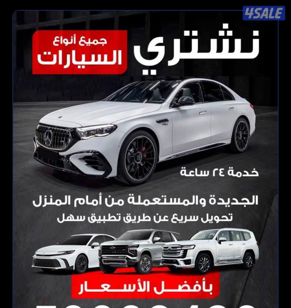 نشتري /جميع انواع السيارات مها /كانت حالتها /ياباني امريكي /الماني 📵📵🚗0