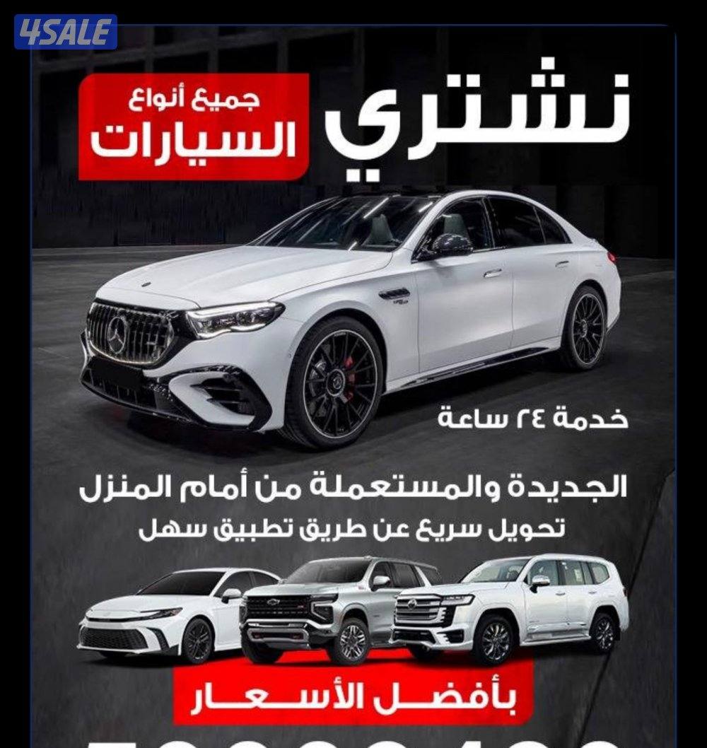 نشتري /✅جميع انواع السيارات/ مها كانت /حالتها ياباني امريكي/ الماني 🚗📵0