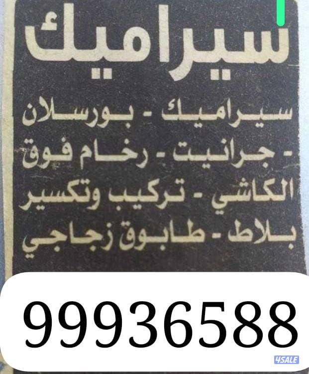 سرامیک تکسئر وترکیب حمام مطابخ فوق الکاشئ معلم باکستانئ0