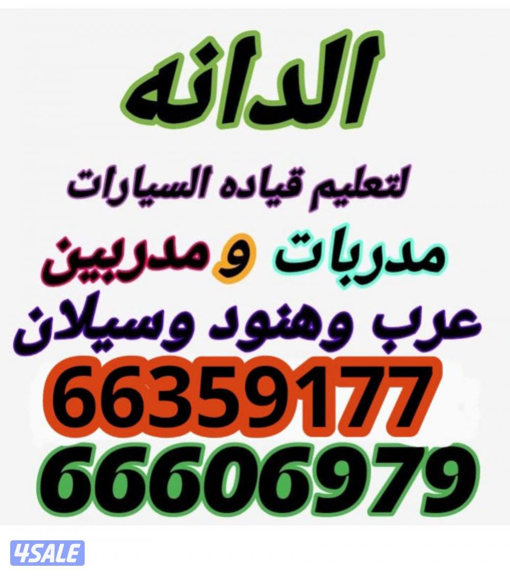 الدانه لتعليم قياده السيارات0