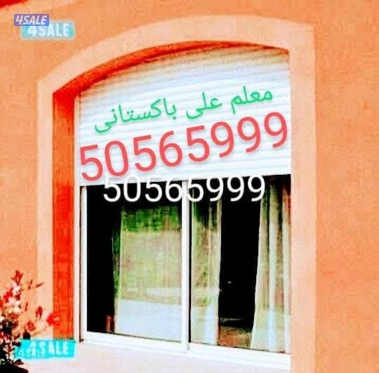 معلم علی باکستانی ۔ابواب۔شبابيك.مطابخ۔دیکو۔شتر۔جام0