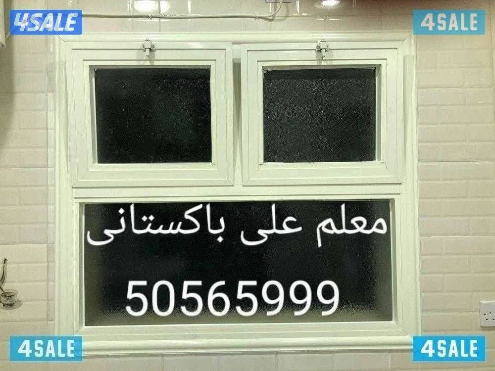 معلم علی باکستانی ۔ابواب۔شبابيك.مطابخ۔دیکو۔شتر۔جام2