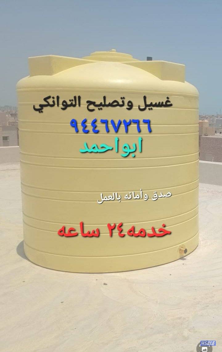 غسيل وتصليح التوانكي البلاستك والفايبر جلاس0