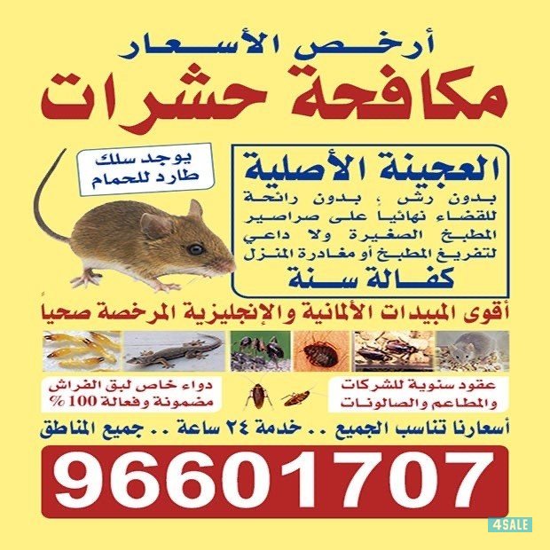 مكافحة الحشؤات0