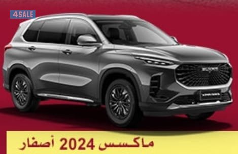 ماكسس 2024 اصفار0