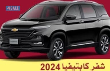 شفر كابتيفيا 20240