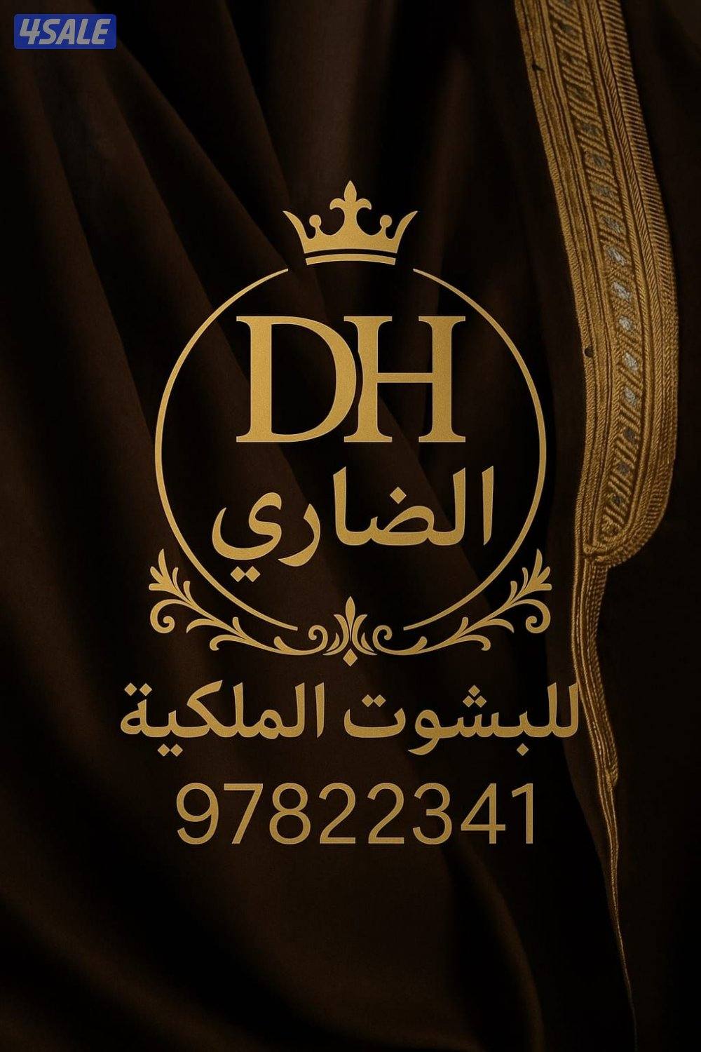 الضاري للبشوت الملكيه0