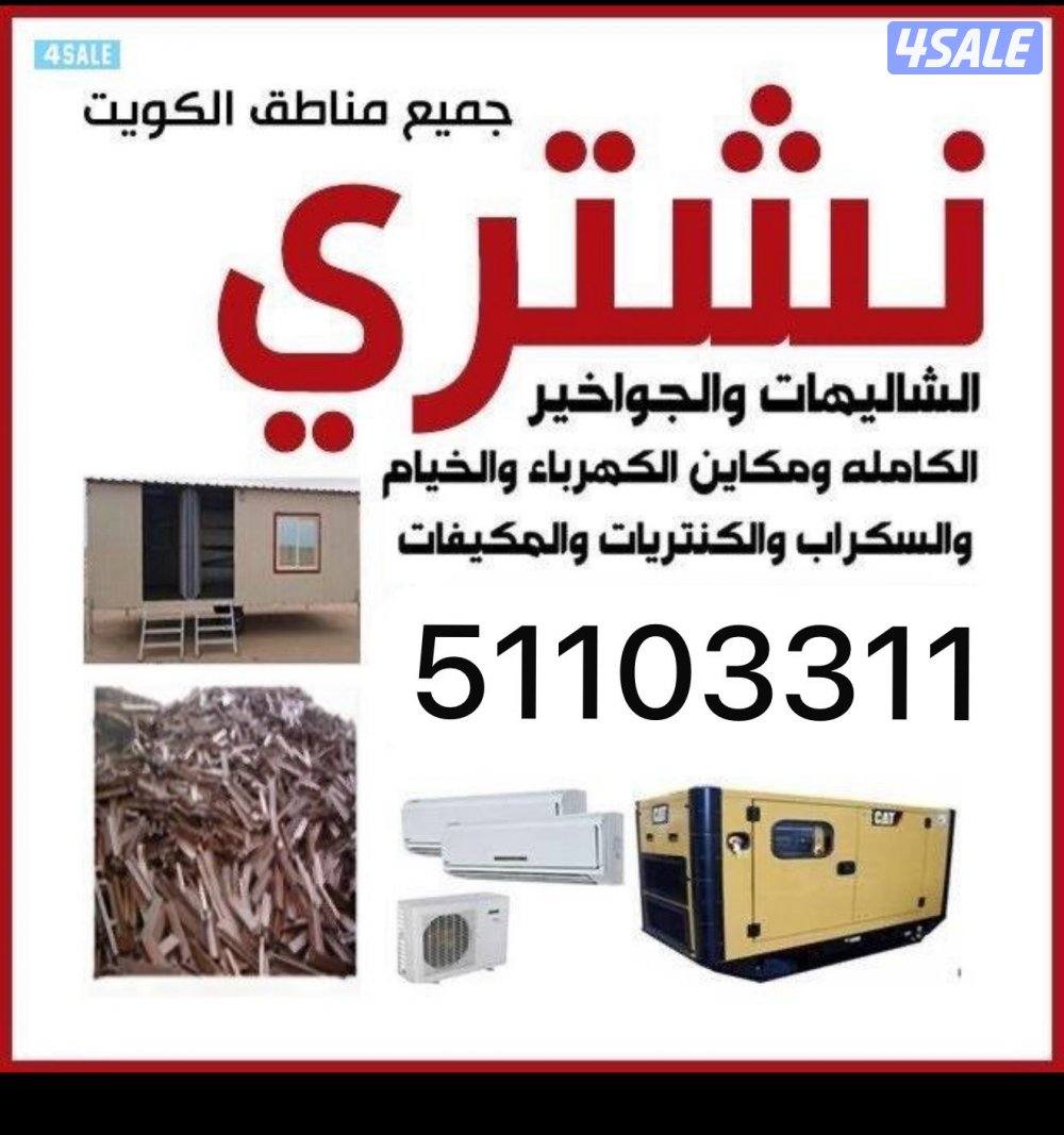 ‏نشتري جميع الشاليهات المتنقلة0