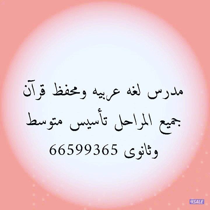 مدرس لغه عربيه تاسيس الابتدائي ومساعدة الضعاف ومناهج المنطقه العاشره1
