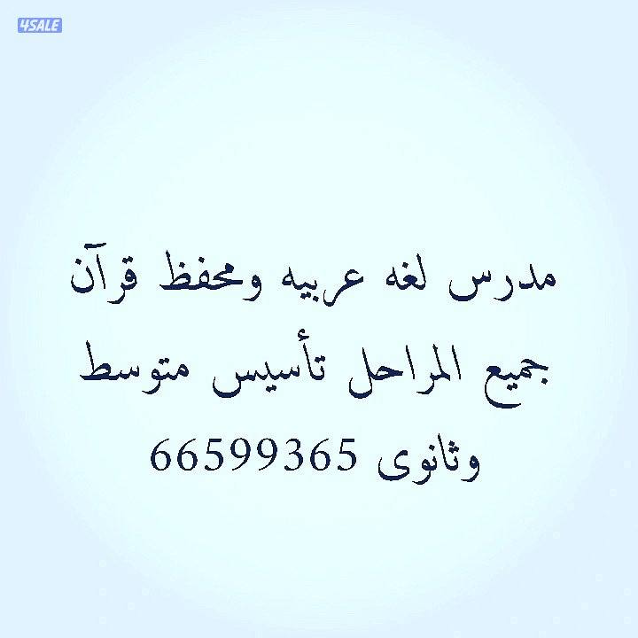 مدرس لغه عربيه تاسيس الابتدائي ومساعدة الضعاف ومناهج المنطقه العاشره0