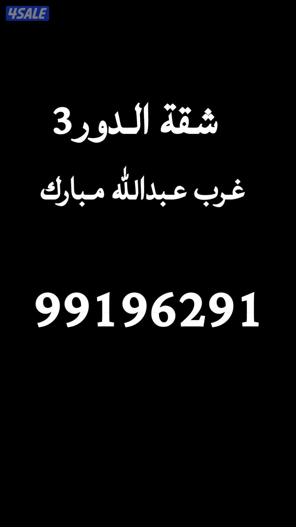 شقه الدور3 عباره عن غرفتين وصاله وحده منهم ماستر وصاله ومطبخ وحمام0