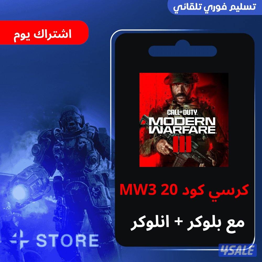 هاك كرسي كود 20 مودرن 3 - MW3 مع انلوك وسبوفر0