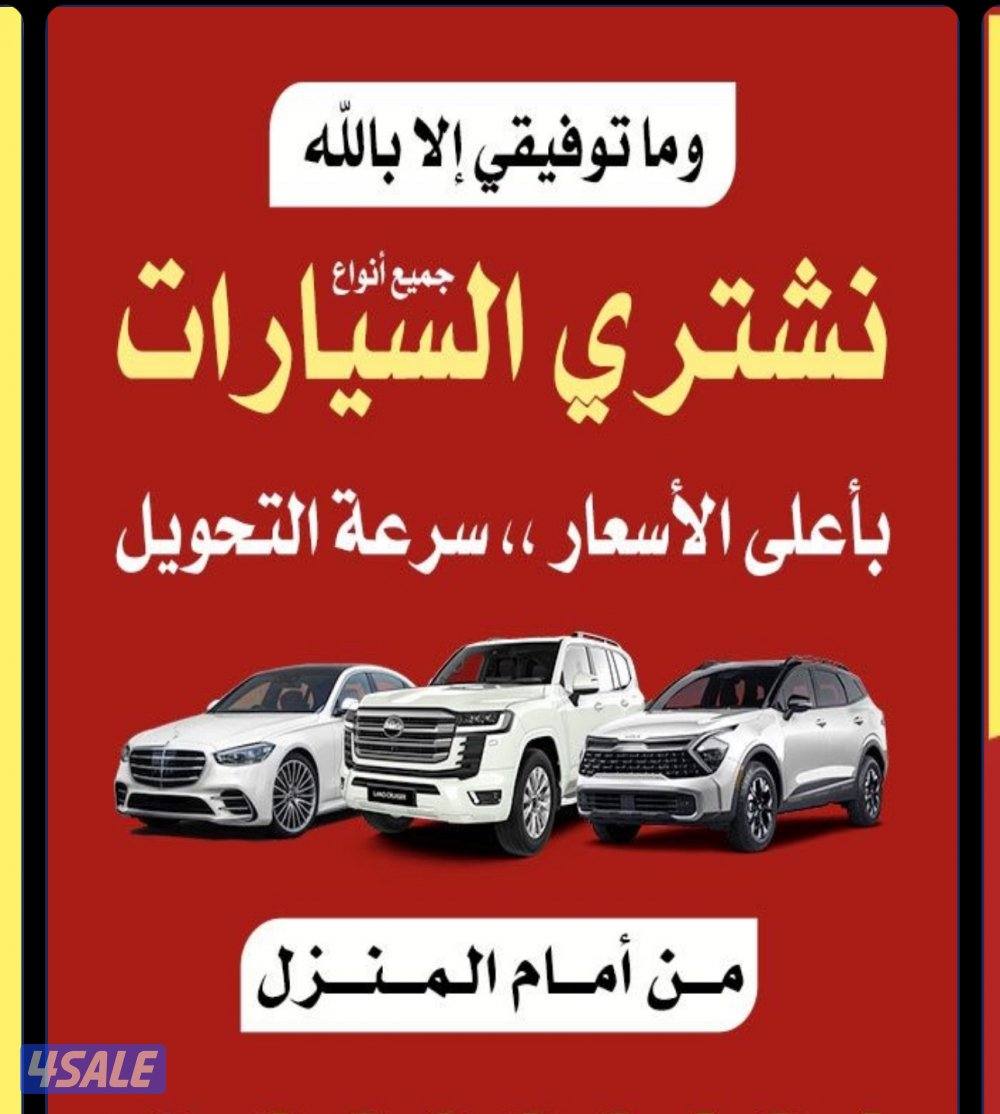 ملاحظه >> التحويل بسهل في اي وقت واي يوم متاح✅✈️🚗🚗0