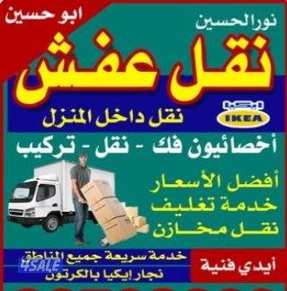 ابوحمزة نقل فك تركيب جميع غرف النوم تغليف اقل الاسعار0