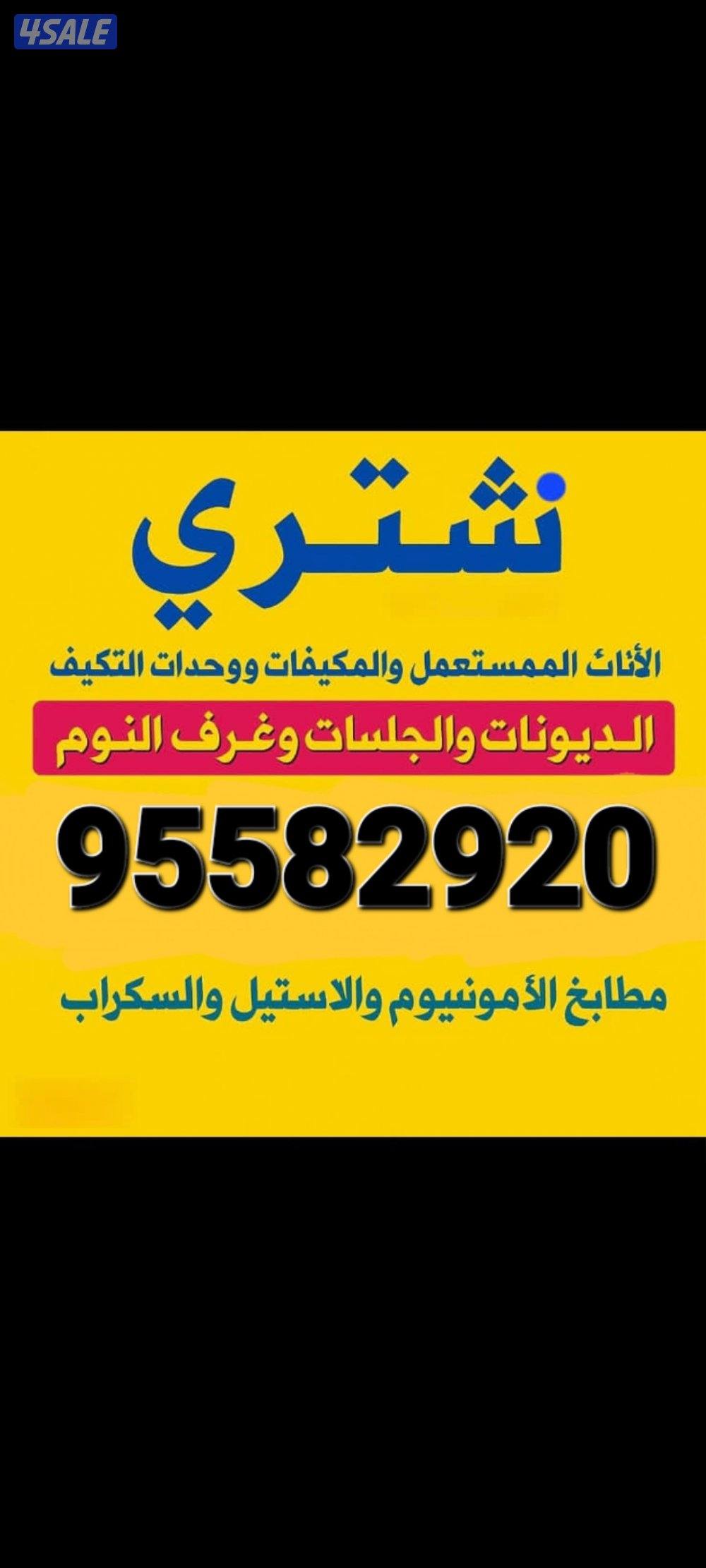 نشتري الأثاث المستعمل0