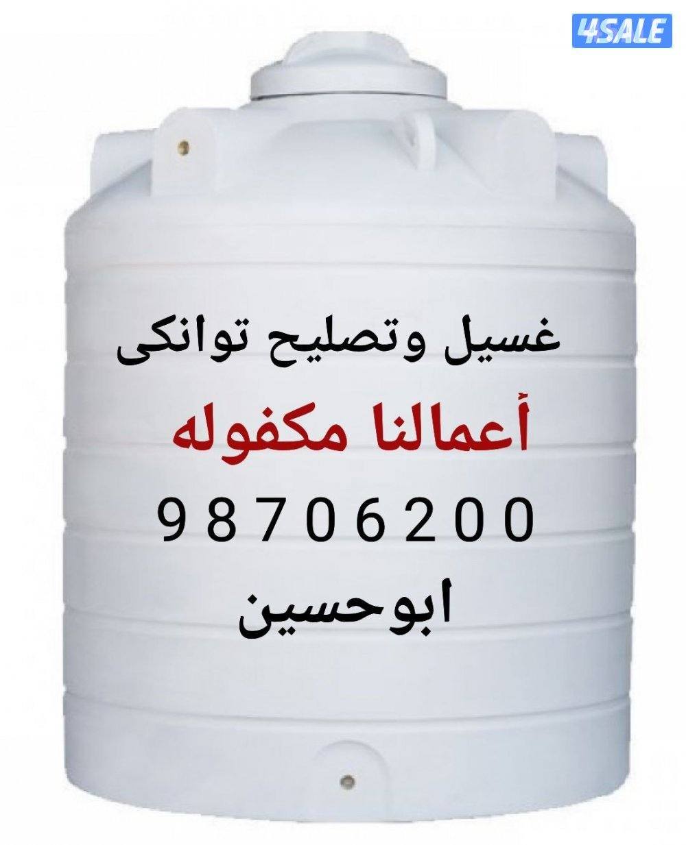 غسيل وتصليح جميع التوانكي جميع المناطق خدمه 24ساعة0