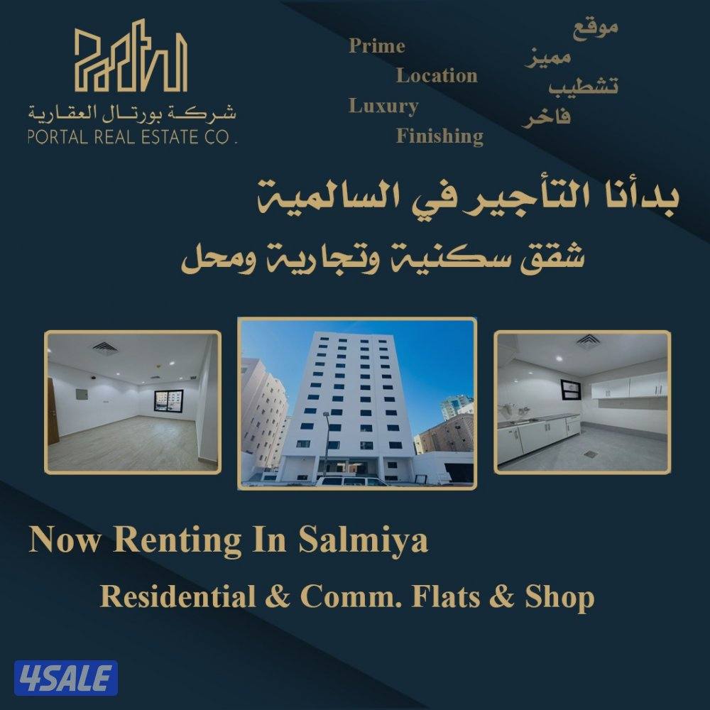 شقق تجاري جديدة للإيجار السالمية0