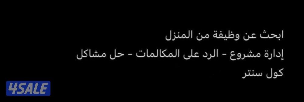 ابحث عن عمل من المنزل - لا يوجد مشكلة مع الوقت0