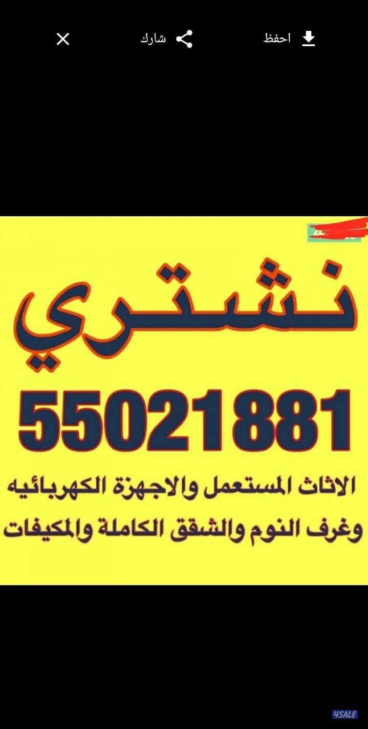 نشتري الأثاث المستعمل المكيفات0