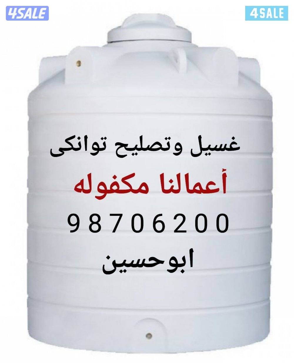 غسيل وتصليح جميع التوانكي جميع المناطق خدمه 24ساعة أعمالنا مكفوله0