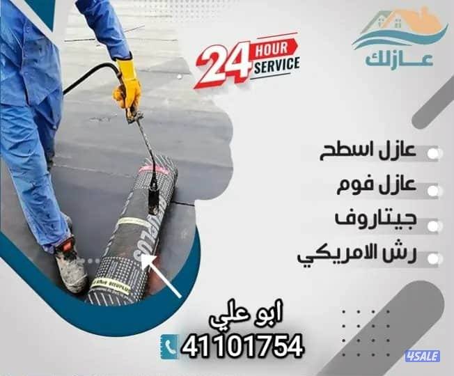 عازل مائي وحرار رش امريكي جميع الاسطح والمنازل والحمامات بافضل الخدمات13