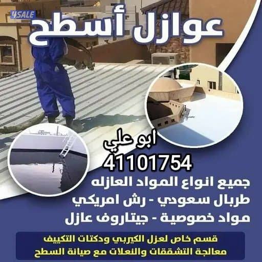 عازل مائي وحرار رش امريكي جميع الاسطح والمنازل والحمامات بافضل الخدمات12