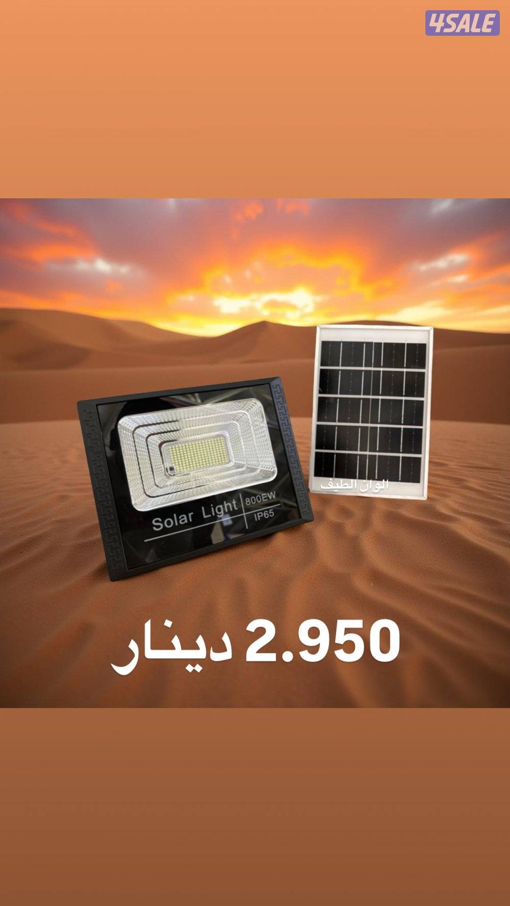 كشاف طاقة كامل 2.950 دينار وجميع لوزم الطاقة الشمسية0