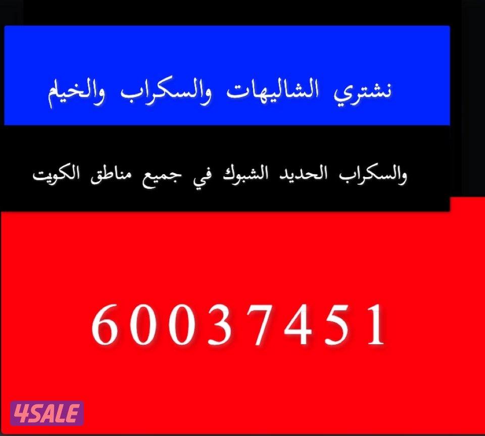 شراء سكراب0