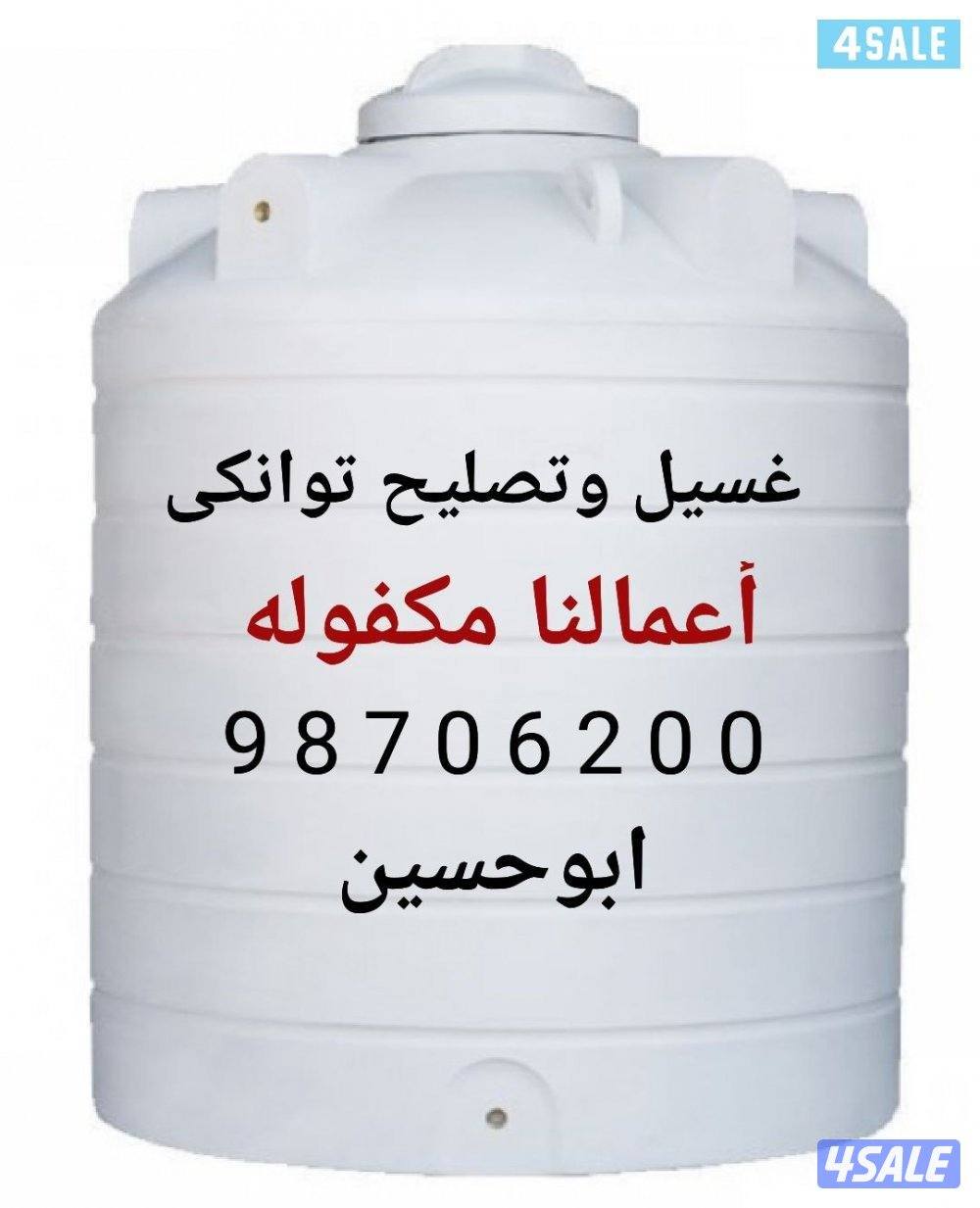 غسيل وتصليح جميع التوانكي جميع المناطق خدمه 24 ساعه أعمالنا مكفوله0