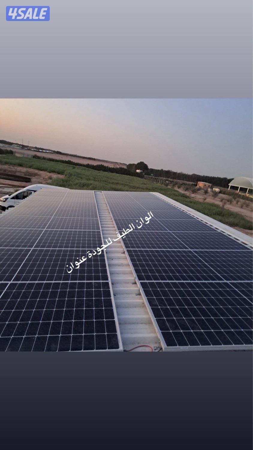 كل مستلزمات الطاقة الشمسية في مكان واحد و مكفولة0