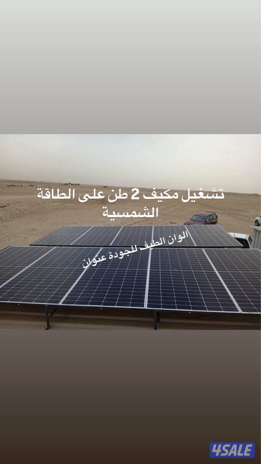 كل مستلزمات الطاقة الشمسية في مكان واحد و مكفولة4