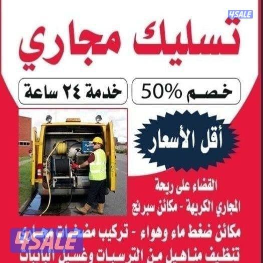 تسليك حمامات#تسليك حمام#تسليك مطبخ#تسليك مطابخ#تسليك مجاري#تسليك عربي#1