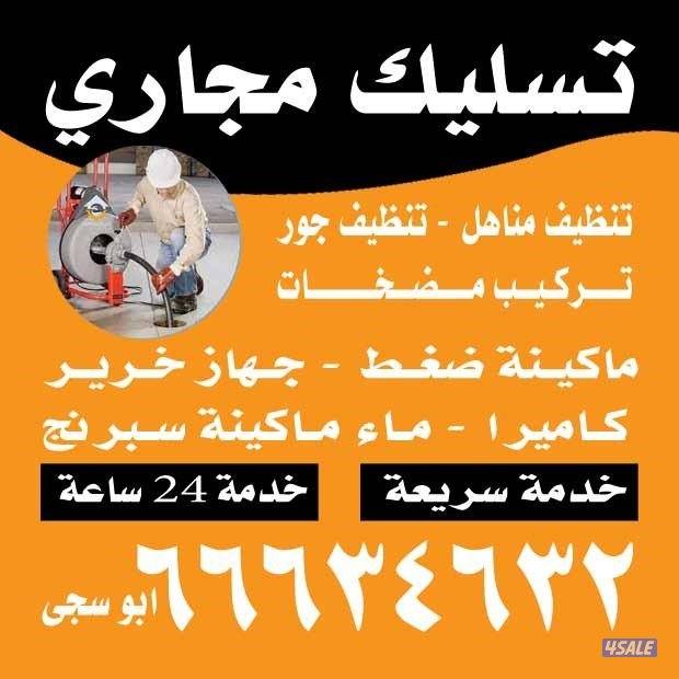 تسليك حمامات#تسليك حمام#تسليك مطبخ#تسليك مطابخ#تسليك مجاري#تسليك عربي#2