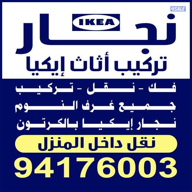 نجارتركيب اثاث ايكيا0