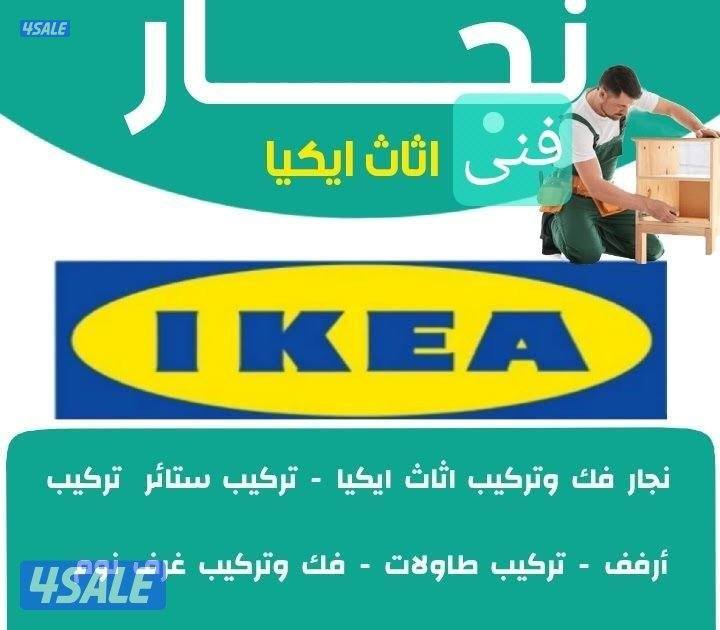 ‏تركيب ستائر قديمه وجديدة‏والتركيب أغراض أيكيا بالكرتون￼2