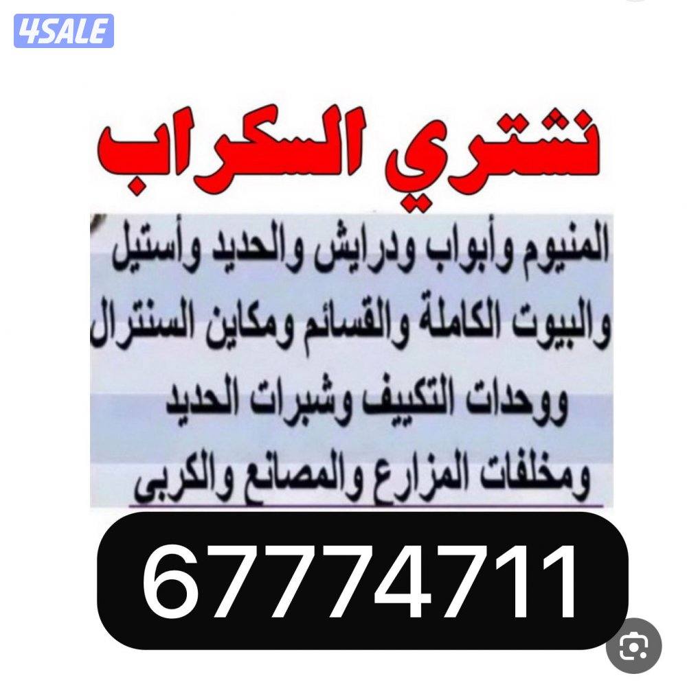 نشتري سكراب حديد0
