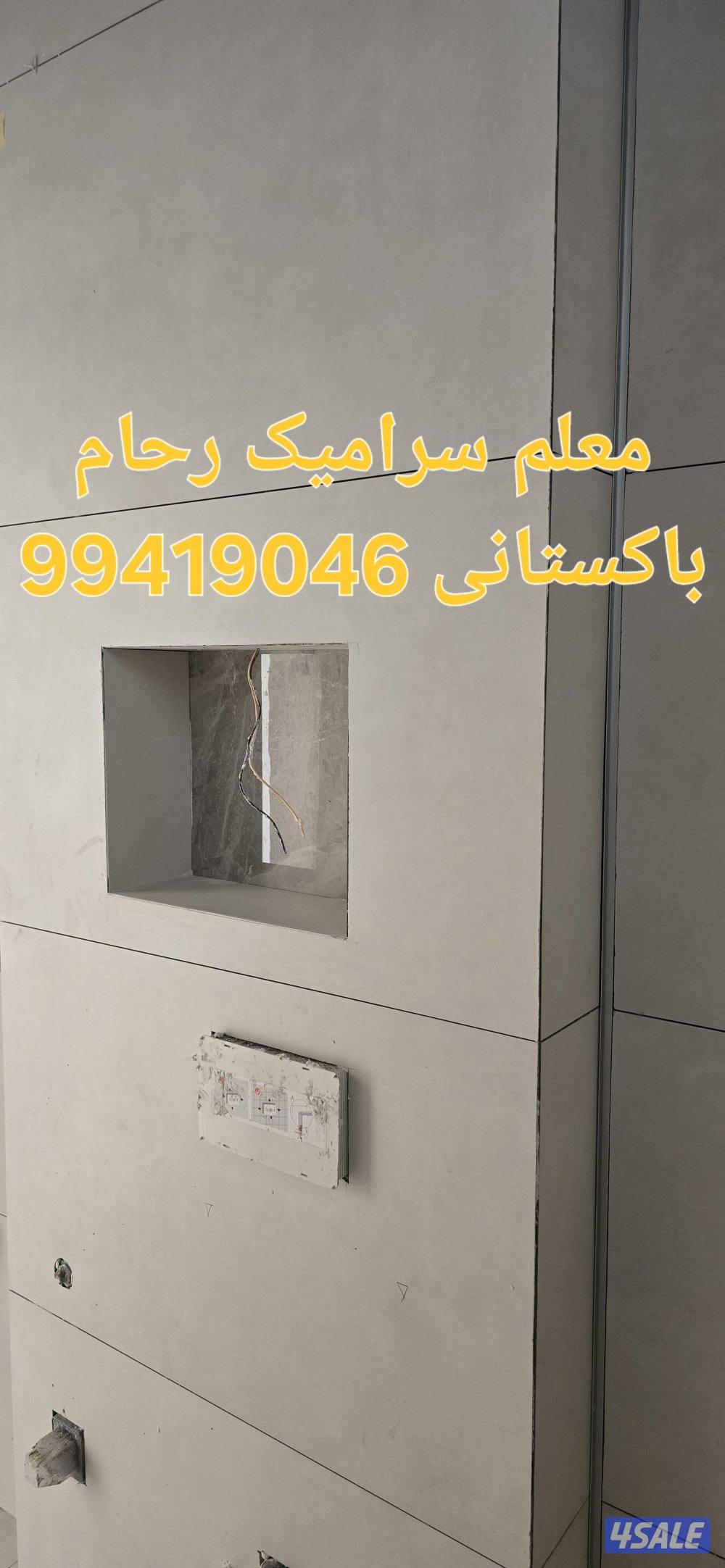 معلم باکستانی سرامیک جرنیت رخام تخصیر وترکیب حمامات عرضیات عبدلرزاق0