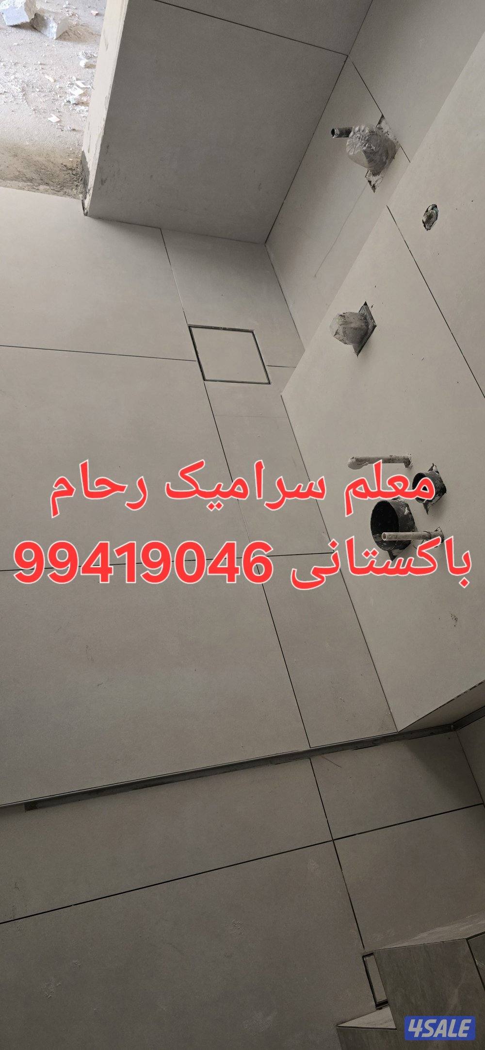 معلم باکستانی سرامیک جرنیت رخام تخصیر وترکیب حمامات عرضیات عبدلرزاق1