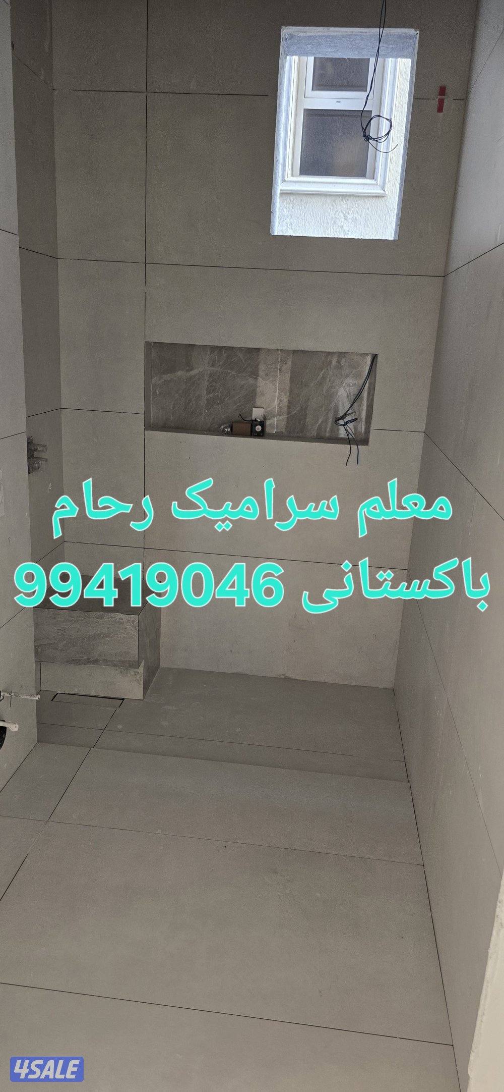 معلم باکستانی سرامیک جرنیت رخام تخصیر وترکیب حمامات عرضیات عبدلرزاق2